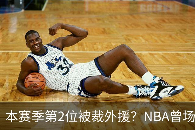 本赛季第2位被裁外援？NBA曾场均16.7分，来CBA三分13.3%或有意摆烂