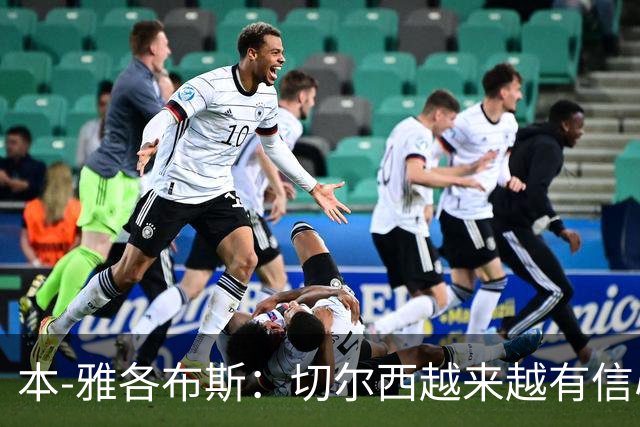 本-雅各布斯：切尔西越来越有信心在1月冬窗签下斯科特