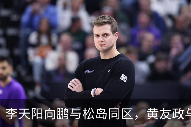 李天阳向鹏与松岛同区，黄友政与张本同区；蒯曼与桥本同区