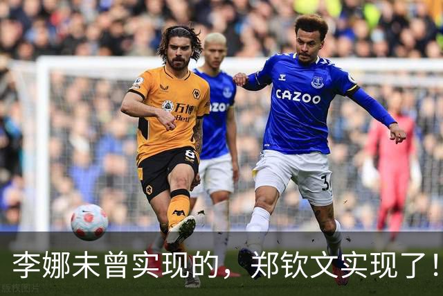 李娜未曾实现的，郑钦文实现了！晋级是开端，4个喜讯才是关键