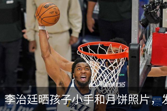 李治廷晒孩子小手和月饼照片，发文宣布当爸：“新添一员，阖家圆满”