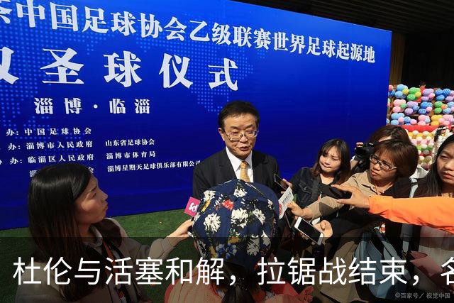 杜伦与活塞和解，拉锯战结束，名额已腾空