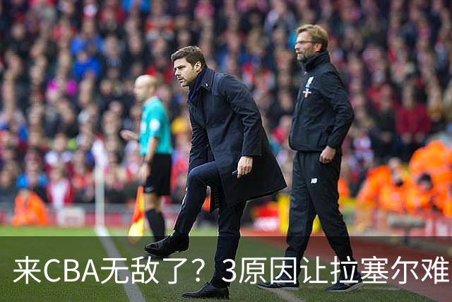 来CBA无敌了？3原因让拉塞尔难成马布里第二 老马太传奇