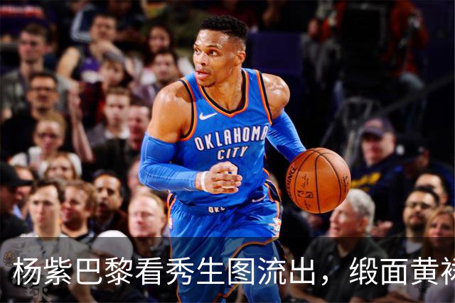 杨紫巴黎看秀生图流出，缎面黄裙下的“小肚子”才是她赢最大秘密
