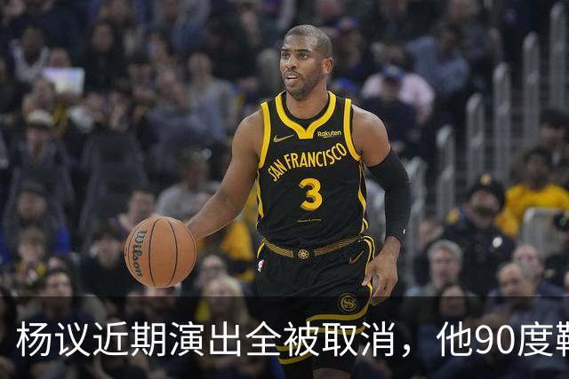 杨议近期演出全被取消，他90度鞠躬道歉，还有374万债务没还