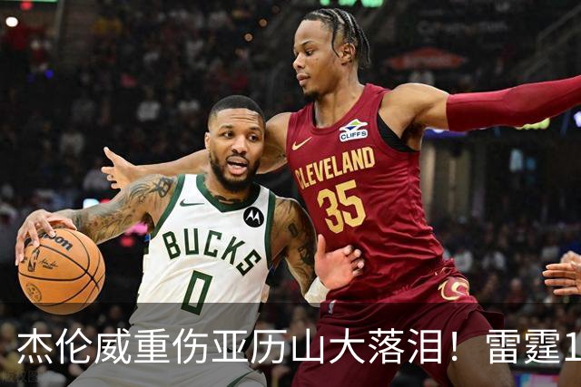 杰伦威重伤亚历山大落泪！雷霆108-101险胜快船豪取三连胜！