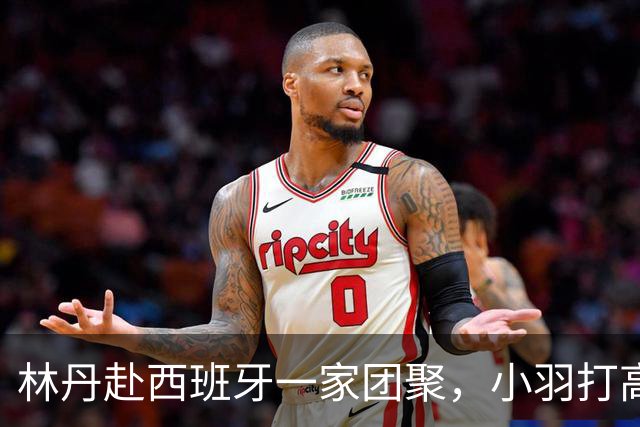林丹赴西班牙一家团聚，小羽打高尔夫专业，夫妻俩有说有笑感情好