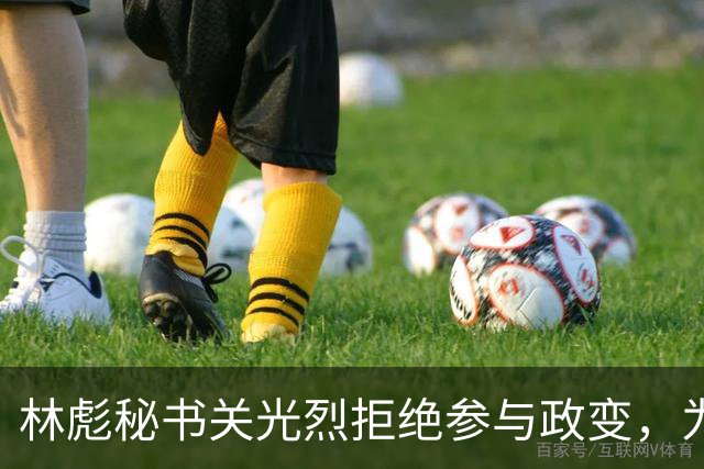 林彪秘书关光烈拒绝参与政变，为何仍被判刑10年？