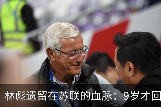 林彪遗留在苏联的血脉：9岁才回到祖国东北，屡遭后妈的针对与排挤