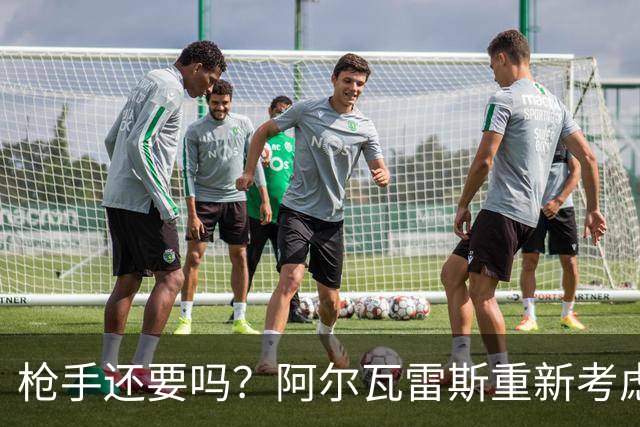 枪手还要吗？阿尔瓦雷斯重新考虑加盟阿森纳，一月或谈转会
