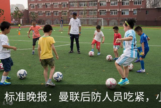 标准晚报：曼联后防人员吃紧，小将卡马森、阿默有望补上防线