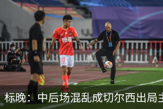 标晚：中后场混乱成切尔西出局主因 战曼联阿隆索急需止颓