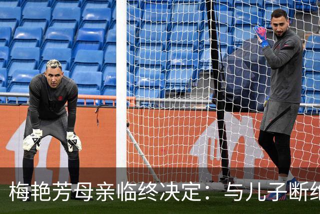 梅艳芳母亲临终决定：与儿子断绝关系，遗产全捐不留给儿子