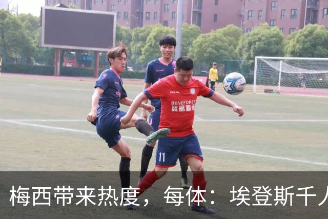 梅西带来热度，每体：埃登斯千人远征阿尔瓦塞特，客票售罄