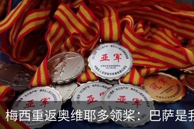 梅西重返奥维耶多领桨：巴萨是我生命的一部分