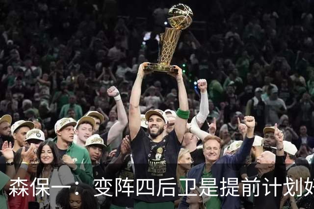 森保一：变阵四后卫是提前计划好的；离开日本队还会继续执教