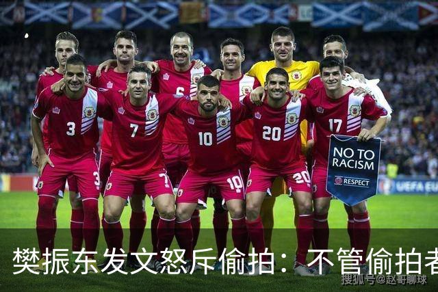 樊振东发文怒斥偷拍：不管偷拍者是什么身份什么心态什么目的，都无法改变不尊重他人、侵犯他人隐私的本质；敬人者，人恒敬之