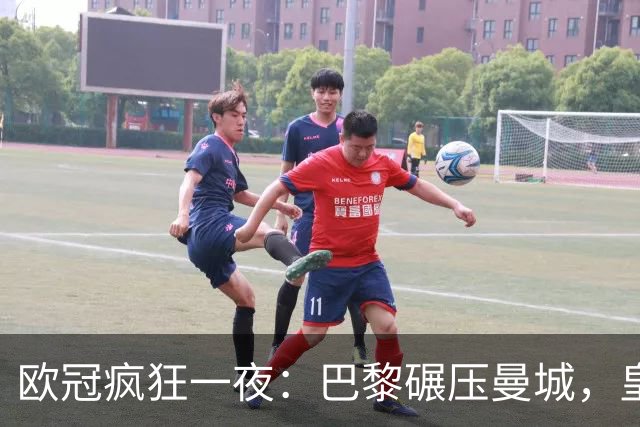 欧冠疯狂一夜：巴黎碾压曼城，皇马极限逆转夺胜