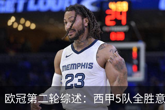 欧冠第二轮综述：西甲5队全胜意甲4队全败，英超赛事喜忧参半