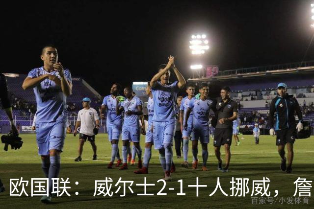 欧国联：威尔士2-1十人挪威，詹姆斯破门+造红牌