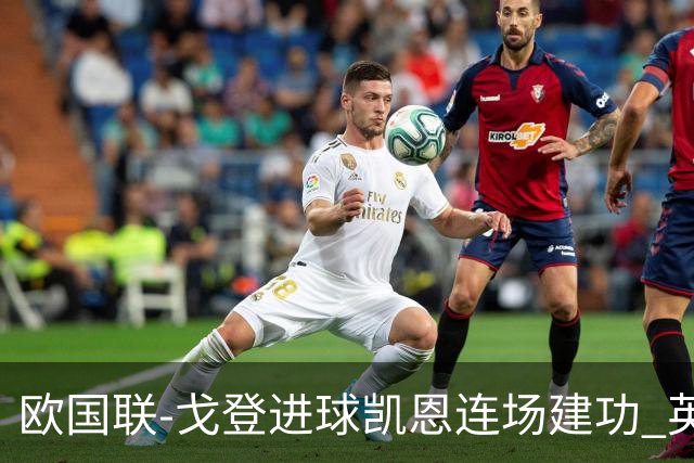 欧国联-戈登进球凯恩连场建功 英格兰2-0十人捷克迎首胜