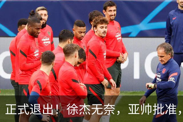 正式退出！徐杰无奈，亚帅批准，被球迷怒批想女友，亲自下场互怼！