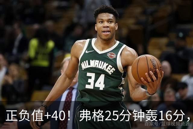 正负值+40！弗格25分钟轰16分，他下场广东净输22分