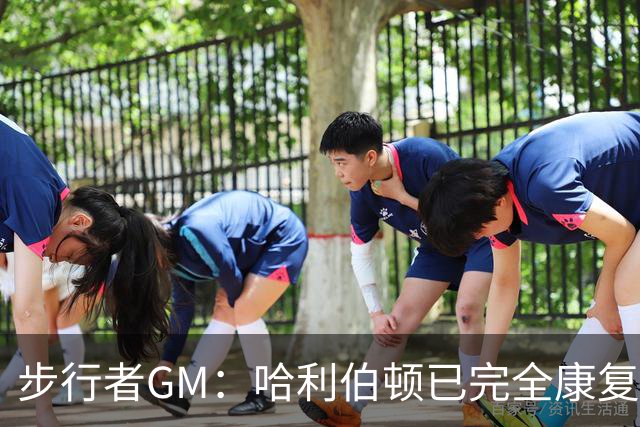 步行者GM：哈利伯顿已完全康复 不会有任何出场时间限制