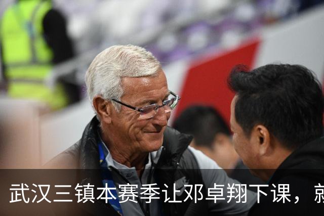 武汉三镇本赛季让邓卓翔下课，就是错误决定，如今后悔莫及