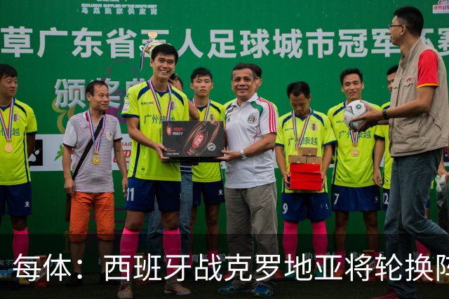 每体：西班牙战克罗地亚将轮换阵容，力争独占欧国联小组榜首