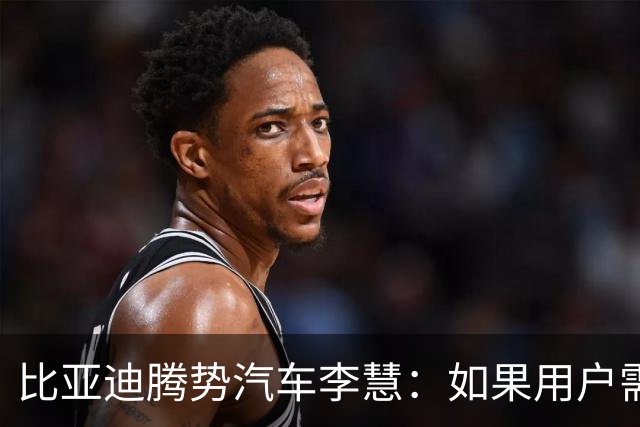 比亚迪腾势汽车李慧：如果用户需要更长的续航，那做1200、1300公里也是OK的