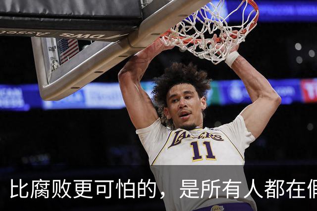 比腐败更可怕的，是所有人都在假装岁月静好