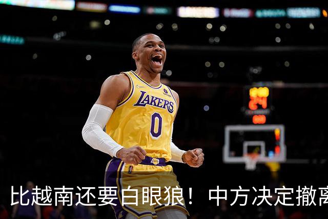 比越南还要白眼狼！中方决定撤离援助22天后，该国家立马换了嘴脸