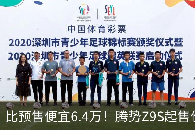 比预售便宜6.4万！腾势Z9S起售价25.58万，纯电运动轿车要拼价格了？