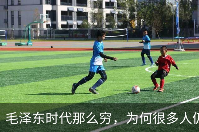 毛泽东时代那么穷，为何很多人仍崇拜毛主席？这位教授讲得很中肯