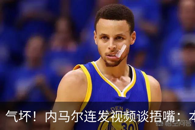 气坏！内马尔连发视频谈捂嘴：本是反种族歧视规则，他却自己谋利