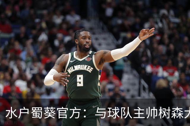 水户蜀葵官方：与球队主帅树森大介解约