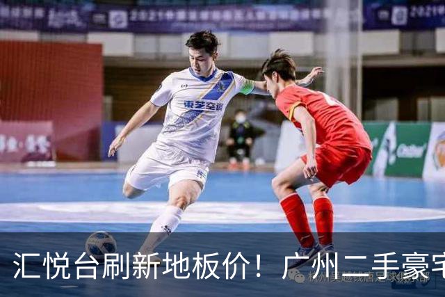 汇悦台刷新地板价！广州二手豪宅，竟跌出了性价比