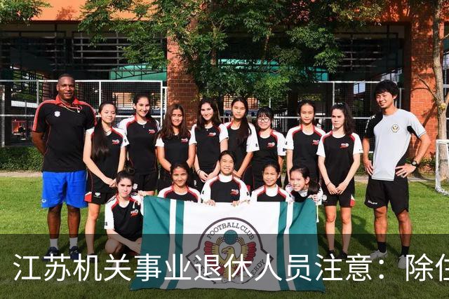 江苏机关事业退休人员注意：除住房补贴外，还有这些待遇可以享受