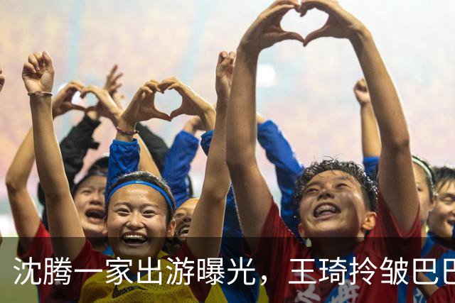 沈腾一家出游曝光，王琦拎皱巴巴帆布袋，藏着婚姻最真实的模样