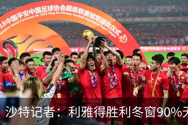沙特记者：利雅得胜利冬窗90%无法注册新援