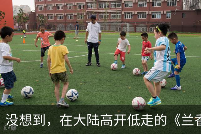 没想到，在大陆高开低走的《兰香如故》，如今在台湾意外火出了圈