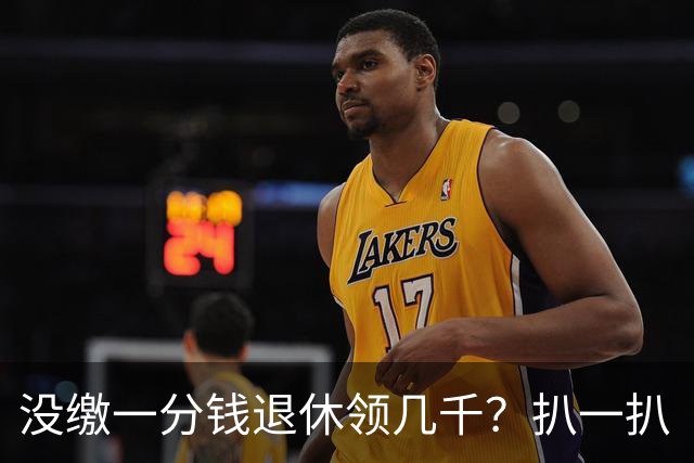 没缴一分钱退休领几千？扒一扒“视同缴费”的底