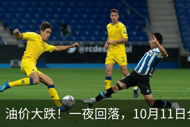 油价大跌！一夜回落，10月11日全国92/95号汽油“预跌250元/吨”，油价降幅“2连减”缩水30元/吨，下次10月15日调价，降幅“涨起来”？