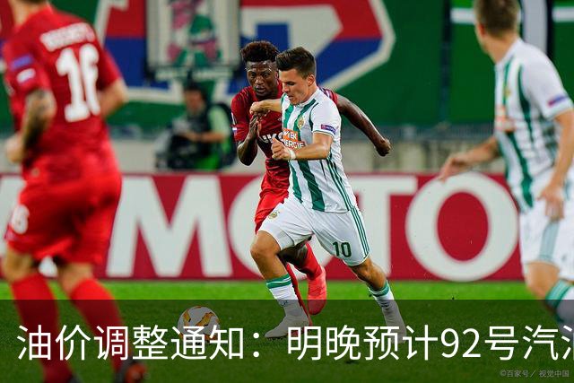 油价调整通知：明晚预计92号汽油下调0.16元/升，95号汽油下调0.17元/升，0号柴油下调0.17元/升，加满50升油将少花8~9元