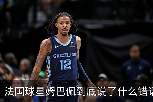法国球星姆巴佩到底说了什么错话？