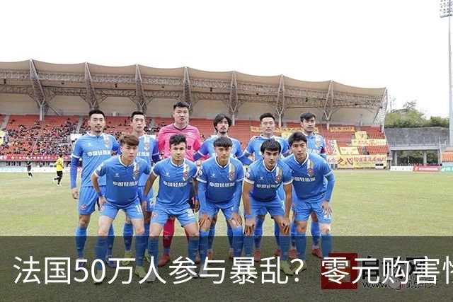 法国50万人参与暴乱？零元购害惨老百姓，目击者称巴黎像打了一仗！