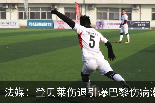 法媒：登贝莱伤退引爆巴黎伤病潮 K77加盟以来已多次受伤