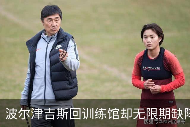 波尔津吉斯回训练馆却无限期缺阵，他亲自回怼“网络医生”