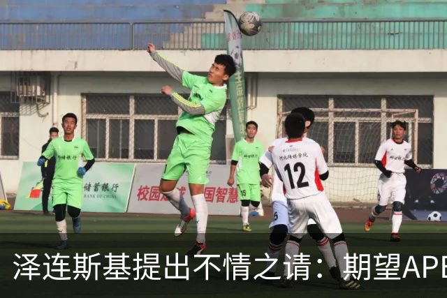 泽连斯基提出不情之请：期望APEC会议能给乌留座，中方高水平回应